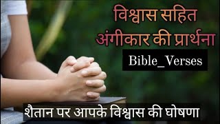 विश्वाश सहित अंगीकार की प्रार्थना।।#biblestories #biblestudy