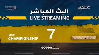 بطولة المايل - الجولة الثانية Mile Race Championship - 1st Round 7/12/2024