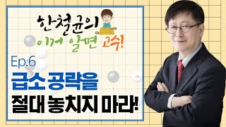 [한철균의 이거 알면 고수!] Ep.6 급소 공략을 절대 놓치지 마라!