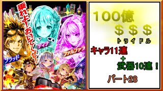 [白猫プロジェクト]100億$$$ガチャ、キャラ11連+武器10連！　パート28