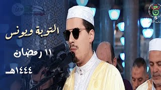 تغني وإبداع للشيخ محمد إرشاد مربعي ❤️‍🩹 للقرآن في ليلة شجيّة - 11 رمضان 1444هـ