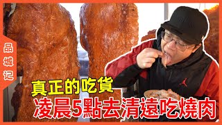 #嘉升 凌晨5點跑去清遠吃燒肉！原來這麼瘋狂的人不只我們！ 在真正的吃貨眼裡，時間、距離根本不是什麼大事！ 【品城記】