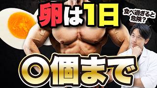 【ボディメイク】「卵」は1日〇個以上食べてはいけません【筋トレ】