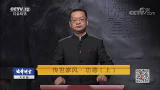 《法律讲堂(文史版)》 20190921 传世家风·功德（上）| CCTV社会与法