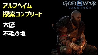 アルフヘイム探索コンプ 穴底、不毛の地【GOD OF WAR RAGNAROK】#8