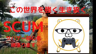 SCUM サバゲーム初心者が挑むSCUM　金策メイン編　part1