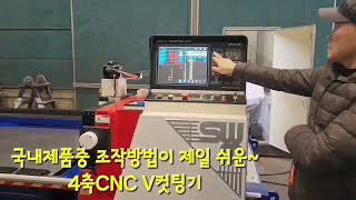 4축CNC V-컷팅기 (CNC V-Grooving M/C) #최신형#고속#최초#4축#CNC#판금기계#3축#레이저컷팅#절곡기#전단기#샤링기#왕복#금속#산업기계#4면#2줄#특허#NCT