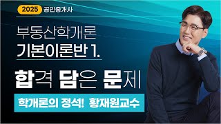 🟨부동산학개론🟨학개론 TOP-Tier! 메가랜드 황재원교수님의 [기본이론반] 복습문제-합격 담은 문제1.  ✅문제지 다운로드 ▼ #학개론 #황재원 #공인중개사시험 #공인중개사