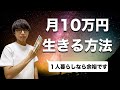 月10万円で生きる方法