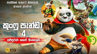 කුංෆු පැන්ඩා 4 සම්පූර්ණ කතාව සිංලෙන් | kung fu panda 4 full movie | kung fu panda sinhala