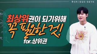 [이투스 수학 강윤구 선생님] 상위권이 최상위권이 되기위해 필요한 것