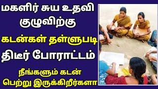 🔴மகளிர் சுய உதவிக் குழுவிற்கு கடன்கள் தள்ளுபடி திடீர் போராட்டம் நீங்களும் கடன் பெற்று இருக்கிறீர்களா