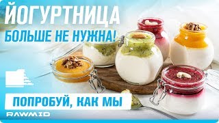 Рецепт домашнего фруктового йогурта без молока! Вегетарианский рецепт в дегидраторе