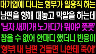 실화사연- 대기업에 다니는 형부가 일용직 하는 남편을 향해 대놓고 막말을 하는데../ 라디오사연/ 썰사연/사이다사연/감동사연