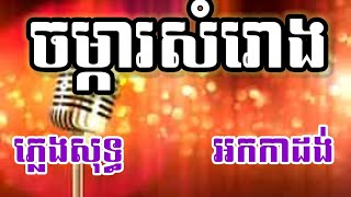 ចម្ការសំរោង ភ្លេងសុទ្ធ KARAOKE ឱវាលវាសនាចម្ការសំរោង