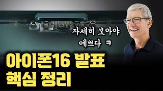 아이폰 16 시리즈... 놓치기 쉬운 핵심 포인트 정리했습니다 | 진짜 혁신은 없었을까?