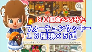 【ポケ森】２月のフォーチュンクッキー１６種類を５こずつ計８０個たべたらまさかの結果に！？【どうぶつの森】