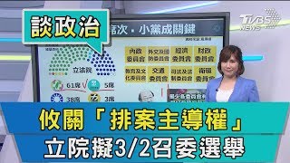 【談政治】攸關「排案主導權」　立院擬3/2召委選舉