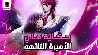 حكاية ماي - ملخص انمي الأميرة التائهه  - Meiji Tokyo Renka​ | القسم الاول  1️⃣