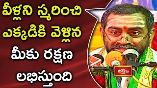 వీళ్లని స్మరించి ఎక్కడికి వెళ్లిన మీకు రక్షణ లభిస్తుంది | Brahmasri Samavedam Shanmukha Sarma