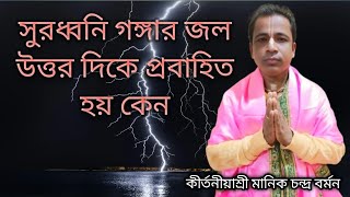 সুরধ্বনি গঙ্গার জল উত্তর দিকে প্রবাহিত হয় কেন।