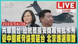 共軍圍台! 總統聽國安簡報挨批作秀 憂中國大陸威脅論蔓延台 北京進退兩難