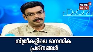 Dr Q : സ്ത്രീകളിലെ മാനസിക പ്രശ്‌നങ്ങള്‍ | Psychological Problems In Women | 19th July 2018