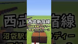 【西部メロディー】マイクラで西武新宿線沼袋駅の発車メロディーを再現してみた！【マインクラフト】 #マイクラ #マインクラフト #発車メロディー