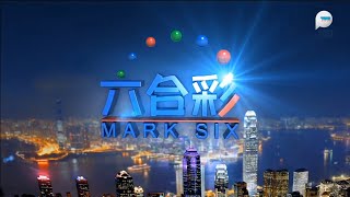 2024-9-24 重溫 六合彩 第106期 現場攪珠 TVB Plus