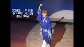 群馬県猿ヶ京温泉 でんでこ座三国館 大衆演劇 劇団 神楽 令和６年６月公演スライドショー動画！