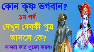 কোন কৃষ্ণ ভগবান? প্রথম পর্ব / শ্রীকৃষ্ণ কি আসলে অসুর? / Hari Bhakti Tv