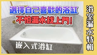 浴室漏水特輯Ep.2 少做防水？排水設計不佳？浴缸漏水原因大解密！嵌入式浴缸安裝過程&注意事項分享【安心整合】water leakage tub