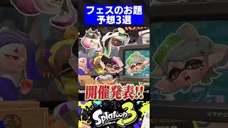 フェスのお題予想3選【スプラトゥーン3】