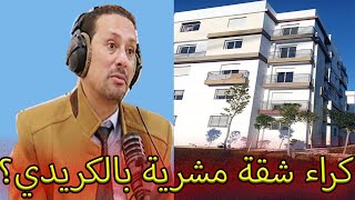 الاثار القانونية المترتبة عن كراء شقة خاضعة للقرض من طرف البنك