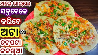 ଗୋଟେକପ ଅଟାରେ ମାତ୍ର10ମିନିଟଭିତରେ ଏମିତି ଜଳଖିଆ ତିଆରିକରନ୍ତୁAtta snacks recipe/odia recipe/odia recip/odia