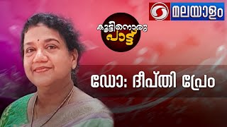 കൂട്ടിനൊരു പാട്ട് | KOOTTINORU PAATTU | PHONE - IN | 31-10-2022 | 04:10 PM |  ഡോ. ദീപ്‌തി പ്രേം