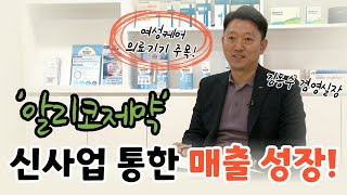 [비즈초대석] 알리코제약 김동수 경영실장 “의료기기 신사업 통해 200억 매출 달성 목표“