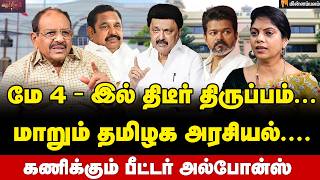 Peter Alphonse Interview | விஜய் யாருடைய வாக்குகளைப் பிரிப்பார்? | Vijay | MKStalin | EPS | ADMK