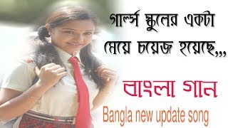 Bangla new song. গার্ল্স স্কুলের একটা মেয়ে চয়েজ হয়েছে, ।Audio Choice BD