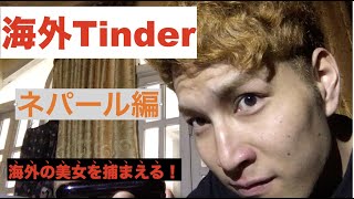 ネパールでTinderやってみた！（マッチ、メッセージ編）