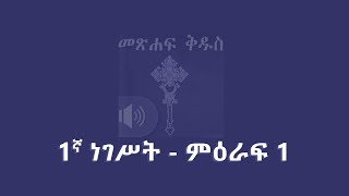 1ኛ ነገሥት - ምዕራፍ 1 ; 1 Kings - Chapter 1