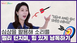 [챌린지] 호흡에 소리를 실어 화살을 쏘듯이 발성! 낭독연습