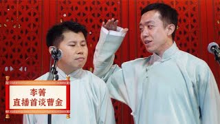 李菁直播首谈曹云金，被问为何不去对方直播间，李菁：没时间