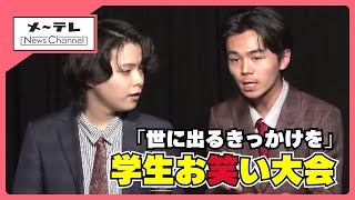 名古屋で学生お笑い大会「東海学生演芸大賞」 82組が出場、名古屋大コンビが最後の挑戦 (25/02/17 12:11)