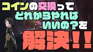 【タガタメ】キツネ的！コイン交換の優先順位！【攻略】