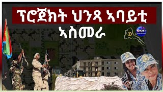 April 17, 2024 ፕሮጀክት ህንጻ ኣባይቲ ኣስመራ #aanmedia #eridronawi #eritrea #ethiopia