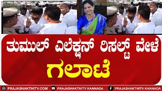 TUMAKURU |TUMUL | ತುಮುಲ್‌ ಎಲೆಕ್ಷನ್‌ ರಿಸಲ್ಟ್‌ ವೇಳೆ ಗಲಾಟೆ #prajashakthitv