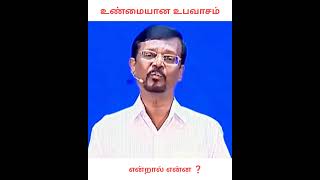 உண்மையான உபவாசம் என்றால் என்ன ❓#jesusredeems #jesus #mohanclazarus #message #paster #shorts