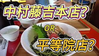 宇治中村藤吉本店 VS 平等院店 #日本 #宇治