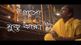 এসো মুক্ত করো (Eso Mukto Karo) | Puja Theme Song 2019 | Bagha Jatin Tarun Sangha